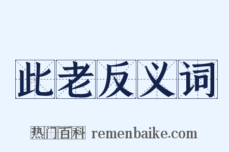 此老反义词是什么意思的图片